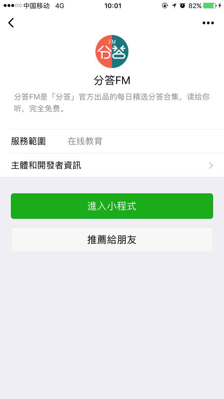 分答FM微信小程序截图2