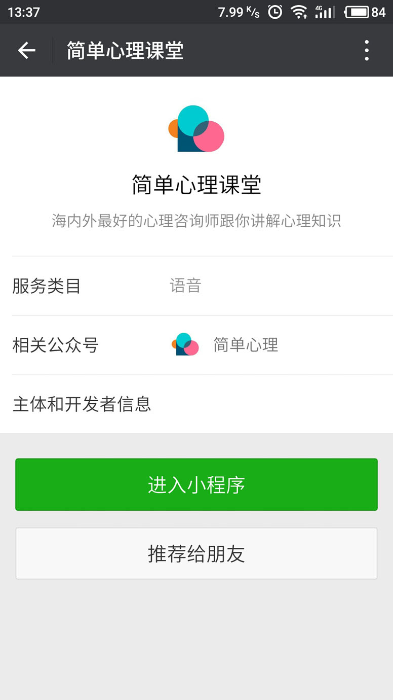 简单心理课堂微信小程序截图3