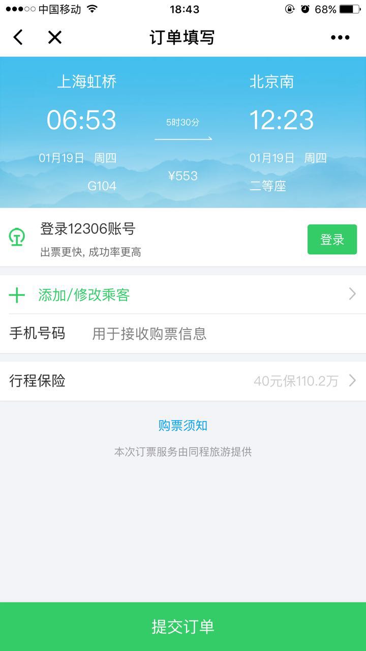 同程火车出行微信小程序截图3