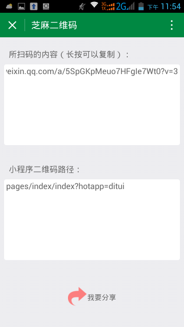 芝麻二维码生成器微信小程序截图1