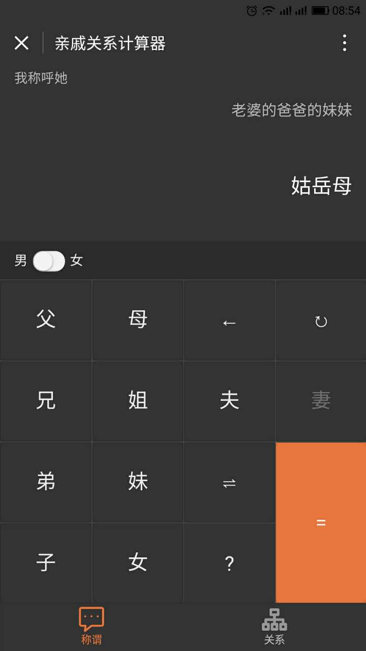 亲戚关系计算器微信小程序截图1