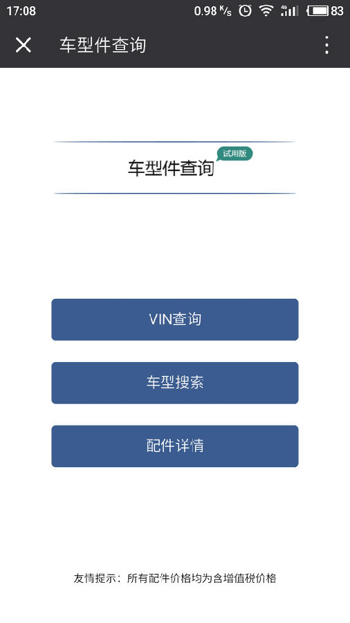 车型件查询微信小程序截图1