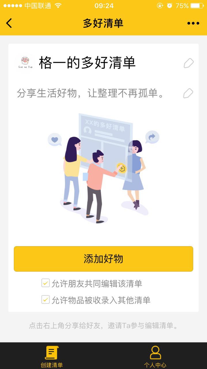 多好清单微信小程序截图1